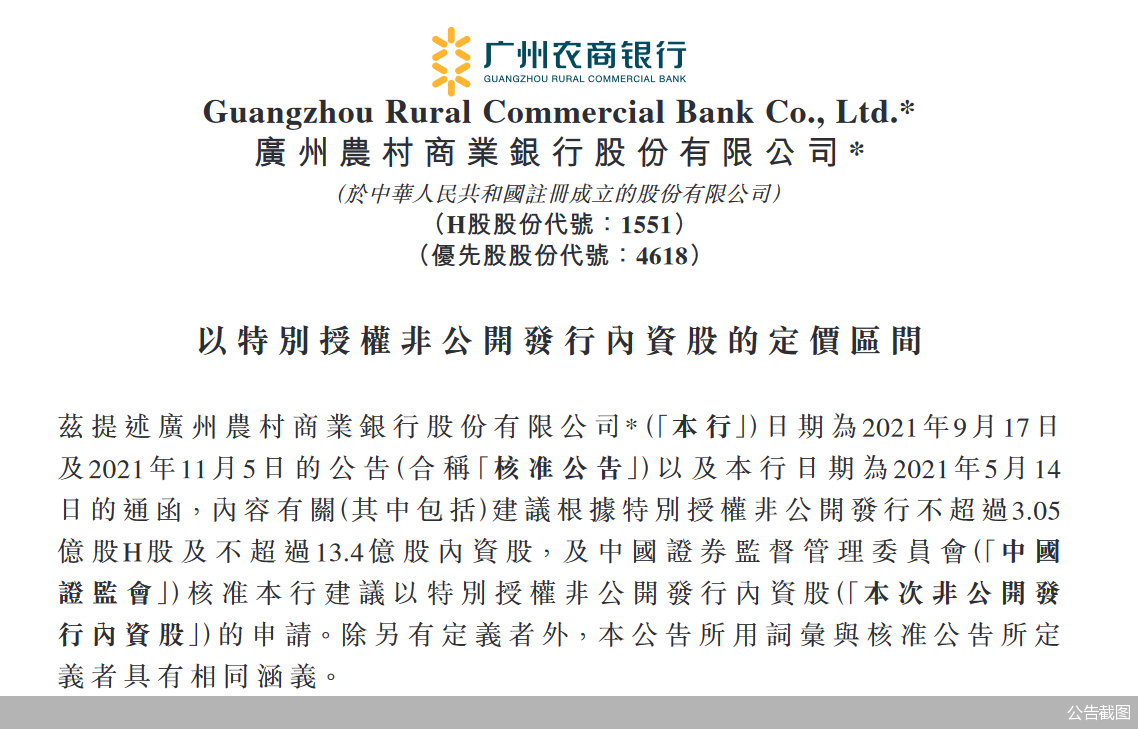 广州农商行发布公告 非公开发行不超13.40亿股内资股