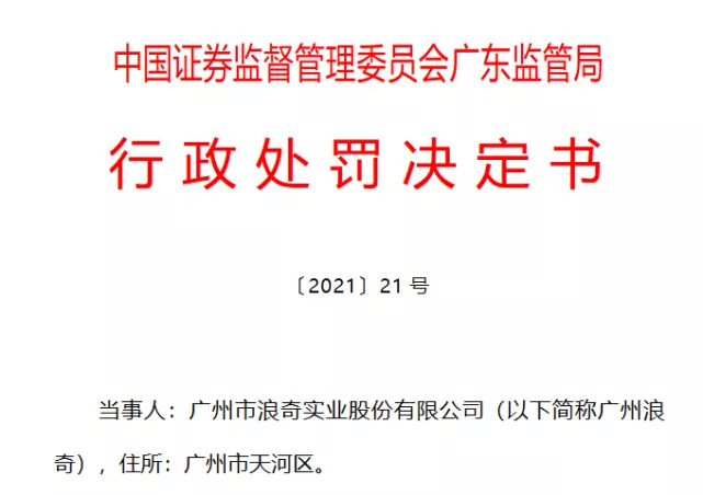 广州浪奇发布公告 收到广东证监局下发处罚决定书