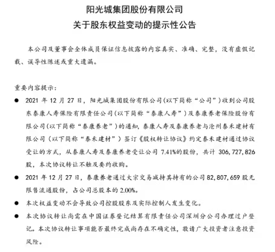 阳光城对外收股东及全资子公司告知函 部分股份被司法冻结