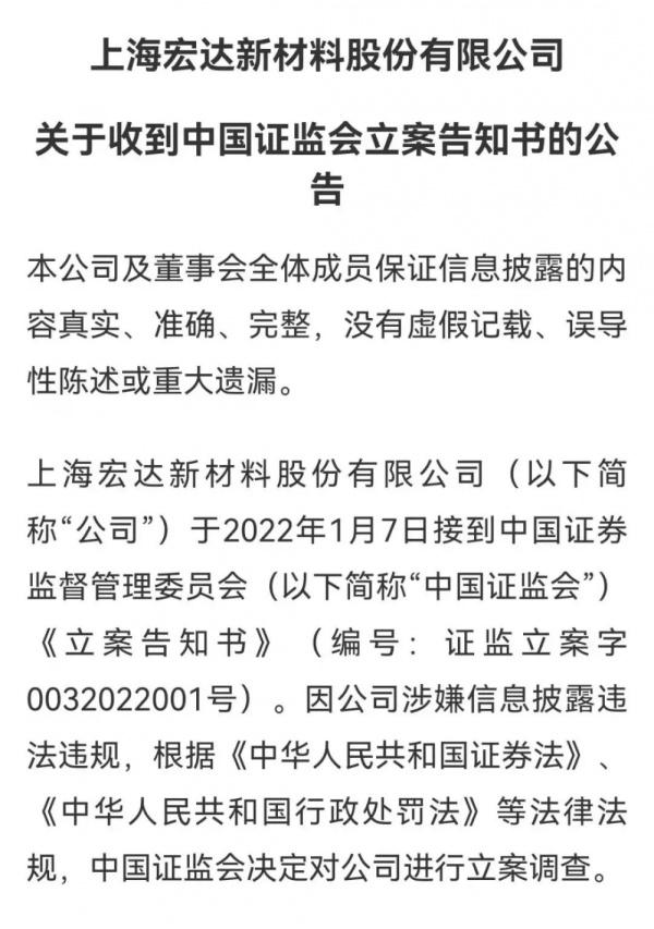 宏达新材发布公告 收中国证监会立案告知书