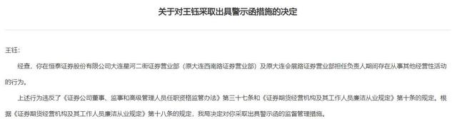 担任营业部负责人仍从事其他经营性活动 恒泰证券员工王钰收警示函