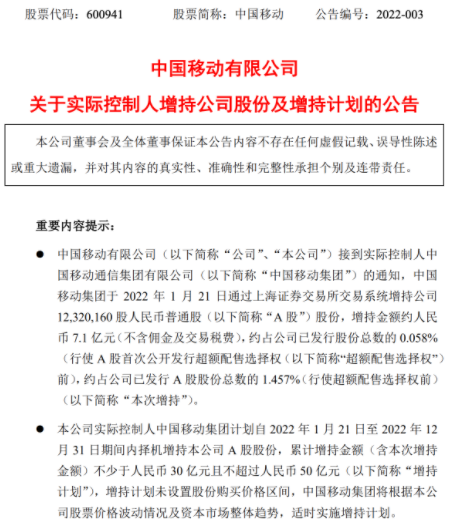 中国移动披露公告 实控人中国移动集团拟增持公司A股股份