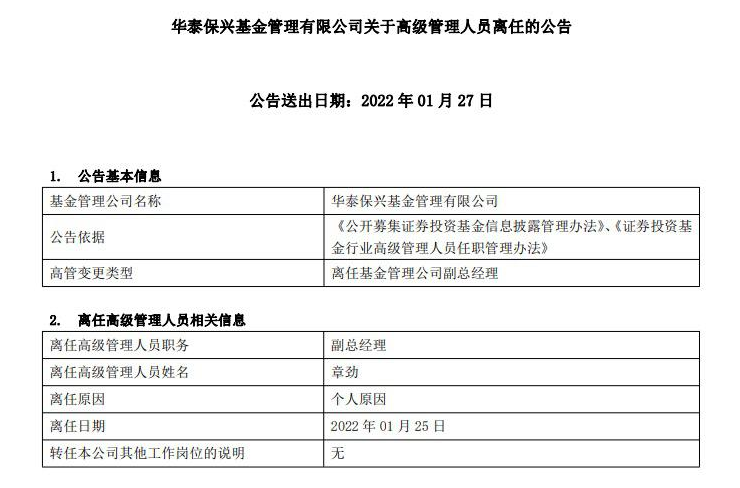 華泰保興基金發布高管離任公告 副總經理章勁離職辭任