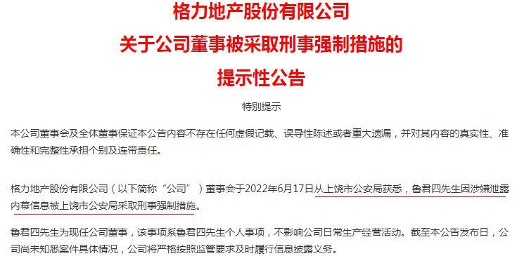 涉嫌泄露内幕信息 格力地产董事鲁君四被采取刑事强制措施