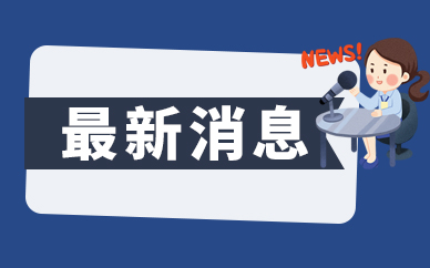 坚守“三条控制线” 服务高质量发展——“中国这十年”系列主题新闻发布会