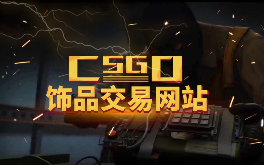 csgo开箱网是什么意思？csgo开箱网站开出来的能游戏里用吗？