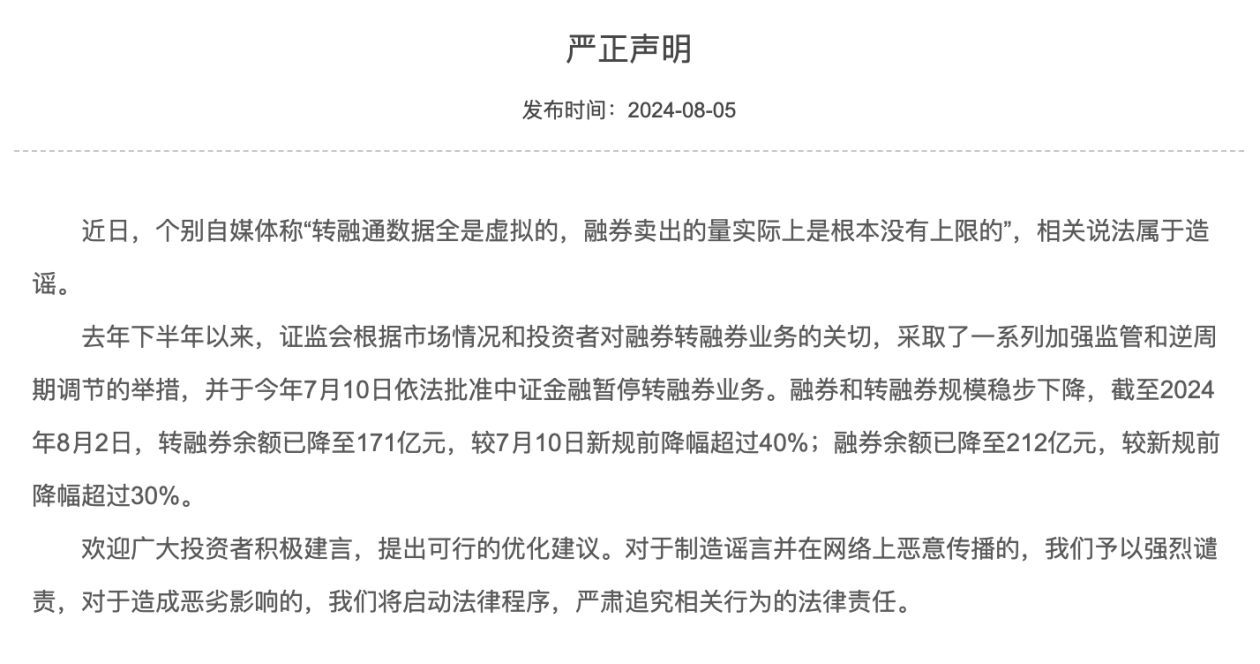 中證金融發布聲明，融券和轉融券規模穩步下降